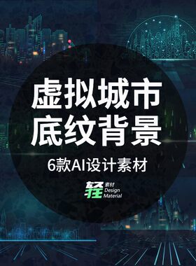 智慧电子展板矢量城市数据虚拟底纹背景科技虚拟城市感未来AI6