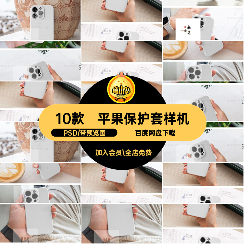 10款手持iPhone14样机贴图素材VI模板保护套手机壳智能样机PS平果