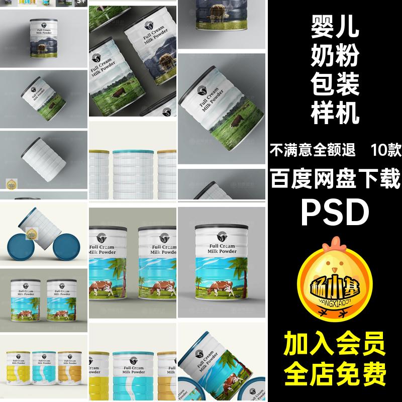10款婴幼儿奶粉包装金属罐铁罐效果展示贴图样机PSD设计素材模板