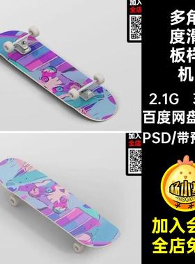 潮流街头户外运动滑板嘻哈潮流多角度外观设计样机模板psd素材