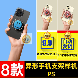 异形手机支架样机产品文8款PS素材效果vipsd品智文创透明贴图智能