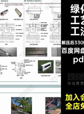 5套绿化工艺工法景观设计文本施工技术方案pdf园林植物标准化图集