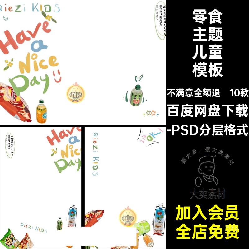 卡通可爱涂鸦风零食主题外景儿童周岁宝宝写真照设计PSD模板素材