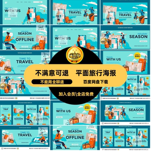 平面旅行海报ai模板出游插画图案手绘社团元素动画卡通动画出游