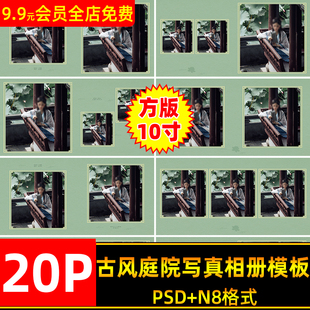 国风雅致古风美人画卷庭院写真相册psd模板方版 10寸n8设计排版
