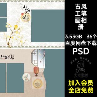 古风中式复古工笔画全家福相册影楼排版照片摄影PSD模板设计素材