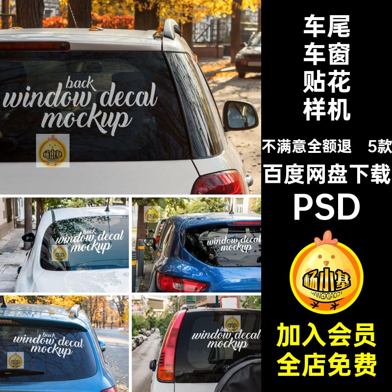 车窗贴花展示样机5款车尾贴纸图案PSD汽车装饰智能窗玻璃PSDPSD