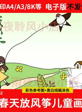 1款春天放风筝手抄报游玩儿童绘画模板a3a4稿线小学生电子版
