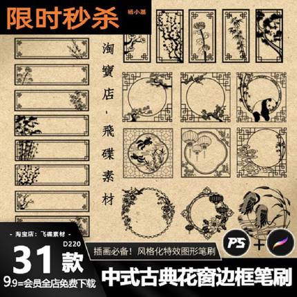 procreate笔刷ps画笔中国风中式古典建筑装饰边框花纹理新年窗花