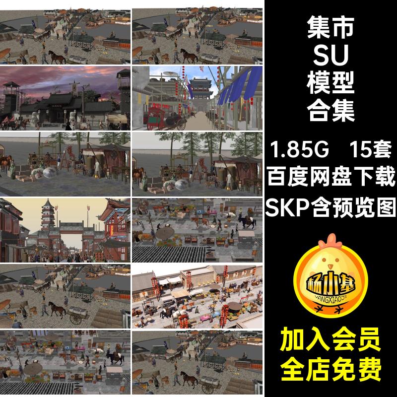 15套古代集市SU模型合集SKP古城大师摊位中式街巷街道商业商铺