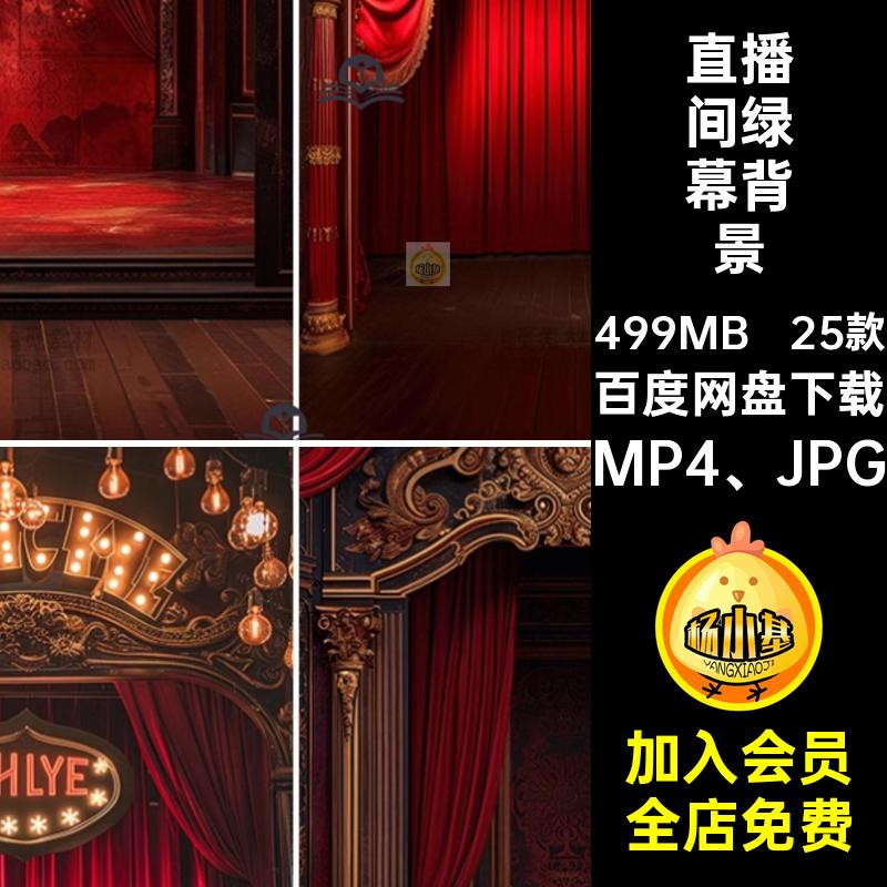 25款视频绿幕背景背景音乐室内MP4 JPG素材图片抖直播间动态舞台