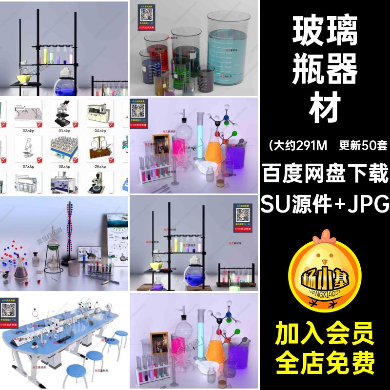 化学实验室SU源件 JPG量杯蒸馏效果图实验室器材SU模型试管原子核