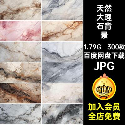 石材岩石花纹背景款底纹材质天然大理石300款图片纯纹理JPG材质
