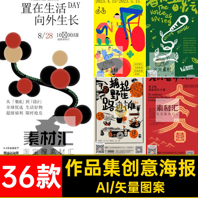 宣传单创意海报开业潮流作品集36款夏日AI模板艺术展矢量新店创意