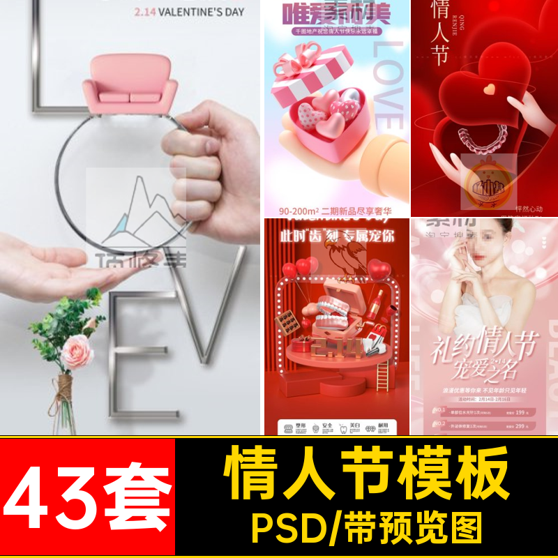 情人节单页PSD43套美宣传医海报节日H5手机口腔模板psd背景促销