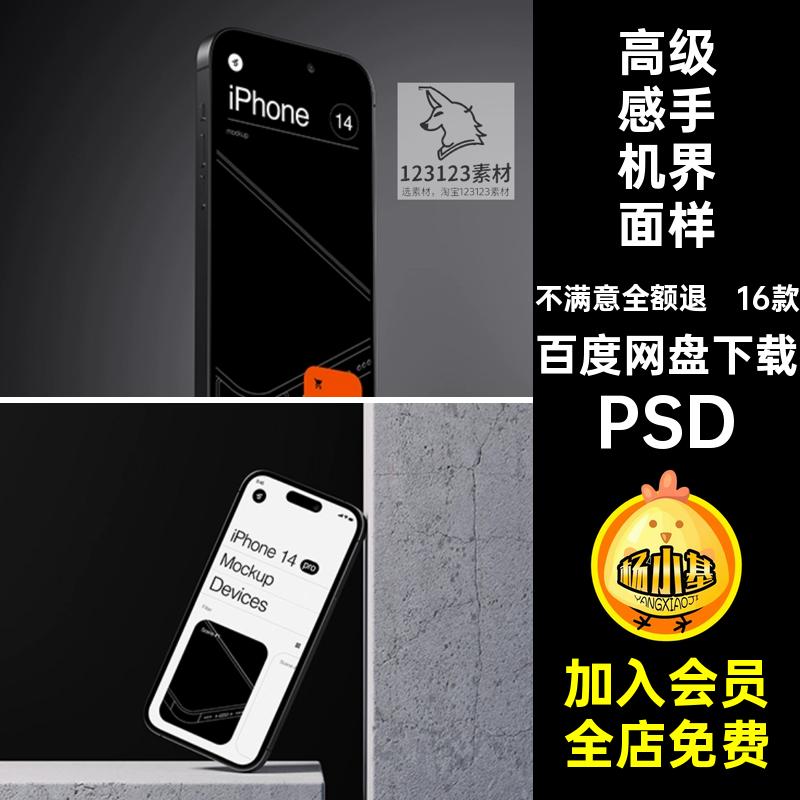 16款高级感手机界面样机设计ProiPhone14PSAPP贴图贴图样机模板