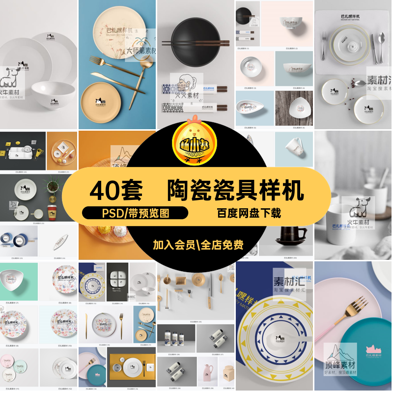 40套餐具瓷具样机盘子陶瓷PSD智能碗效果图贴图模板VI餐饮智能