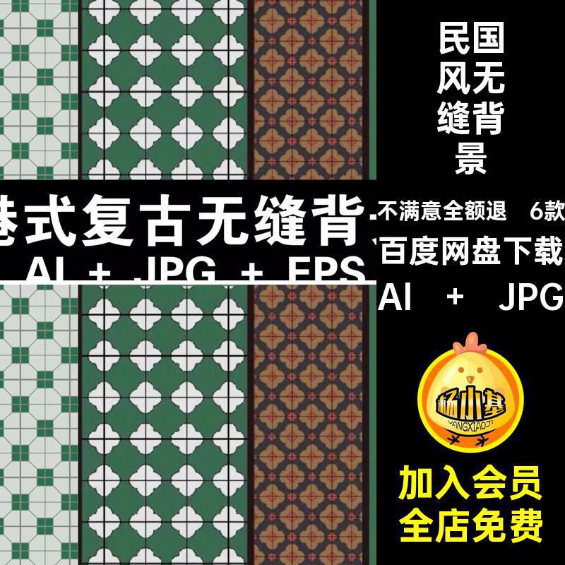 上海风无缝背景Al   JPG花砖ai民国矢量图花纹港底纹纹理6款港式