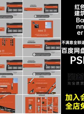 建筑工程公司网页轮23款画册海报设计创意PSD横幅红色Banner播