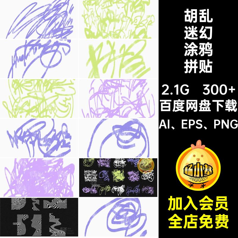 做旧迷幻涂鸦拼贴AI EPS PNG图扣免线条素材胡乱300 图案Y2K