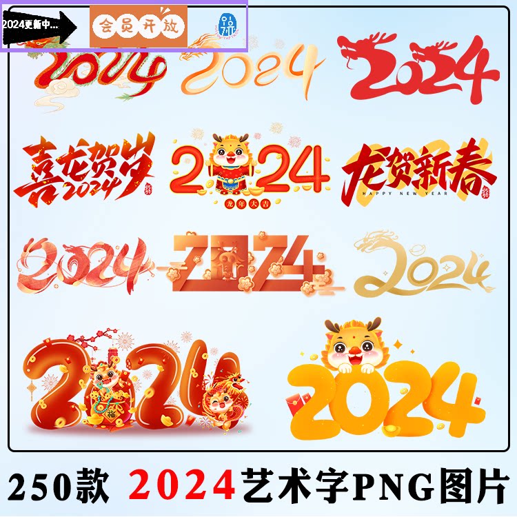 2024艺术字png图片 龙年新年创意标题节日卡通ps免抠元素ppt素材
