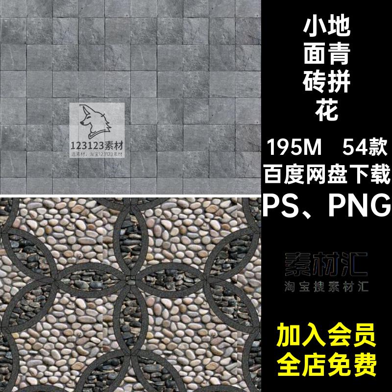 54款小地面青砖拼花素材ps铺地园林瓦片卵石拼花PS PNG小青砖