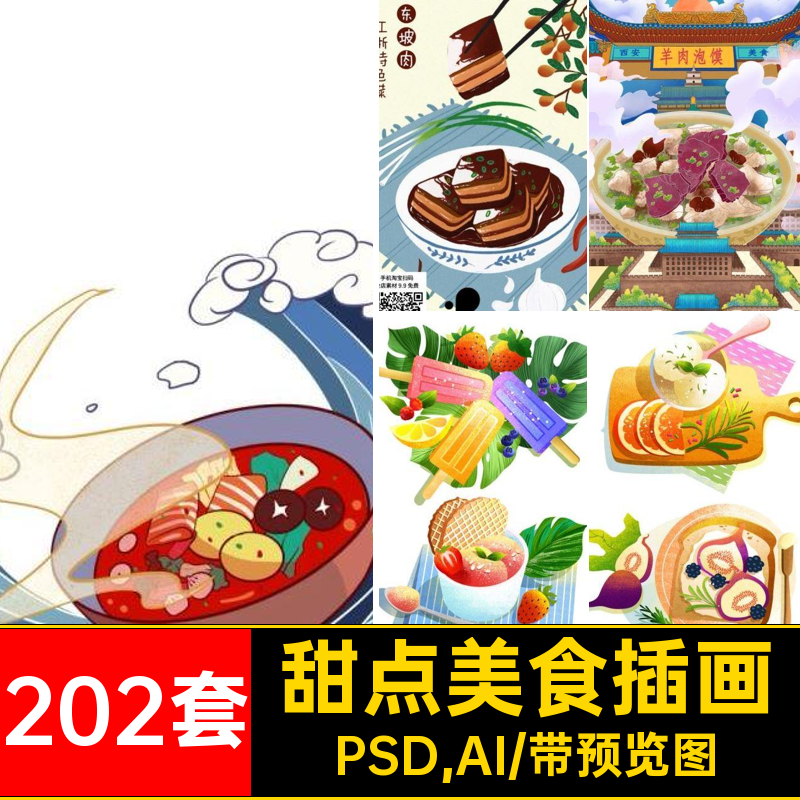 小吃美食插画传统宣传海报设计PSAI元素PSD,AI套火锅甜点地方特色