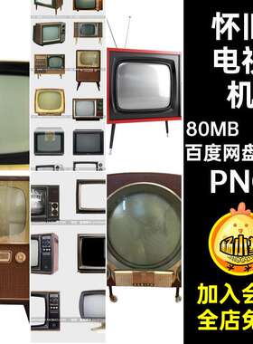 怀旧电视机PNG黑白老后期图片装饰风抠30款合成免场景港复古