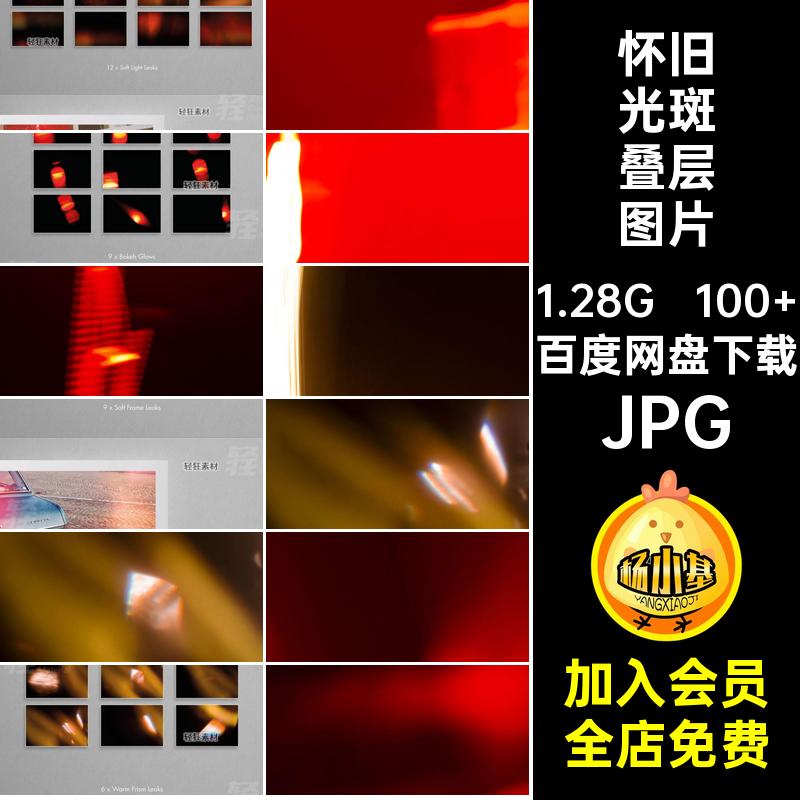 100 怀旧光斑叠层图片复古PS氛围光效光影底纹JPG效果背景漏氛围