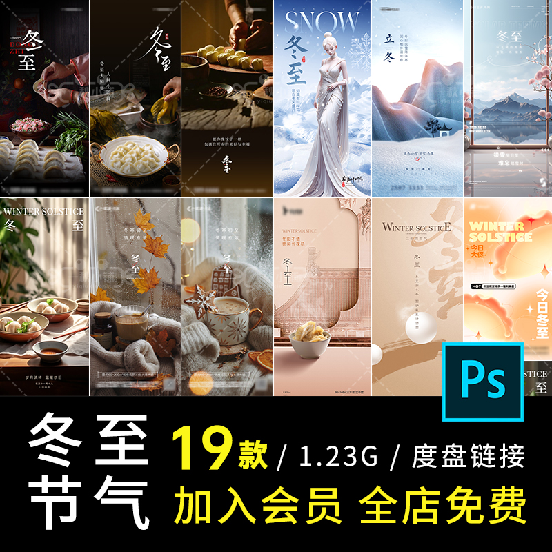D332中国二十四节气简约冬至入冬天饺子汤圆温馨寒冷下雪海报PSD