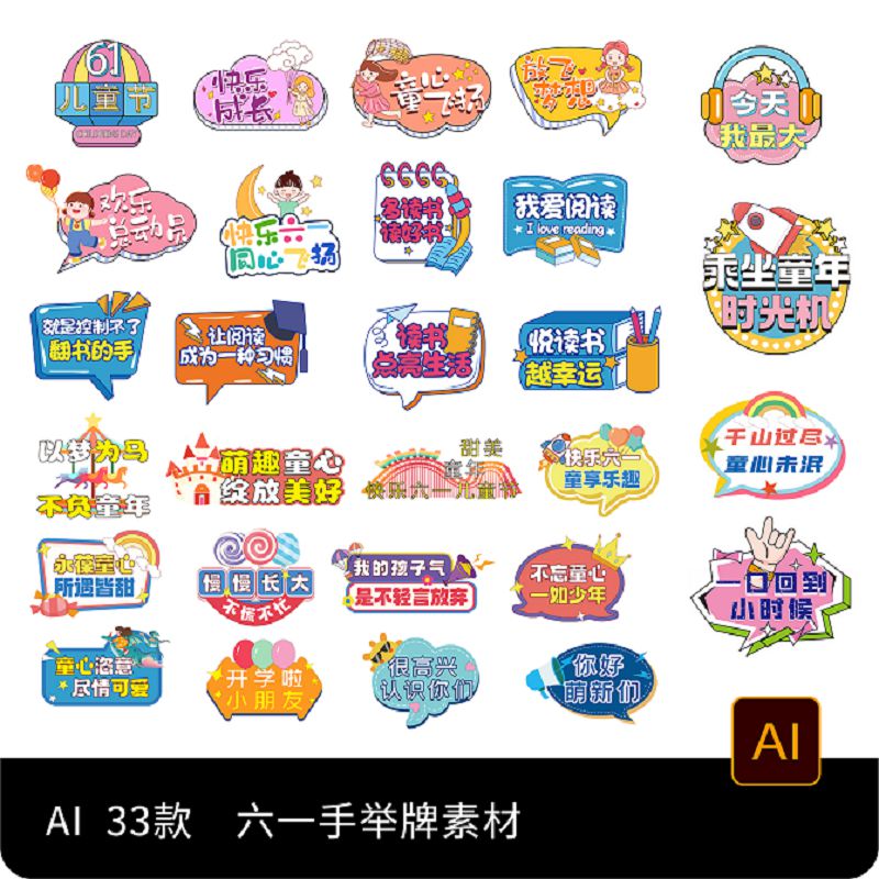 创意可爱卡通61六一儿童节幼儿园小朋友手举牌AI矢量设计素材模板