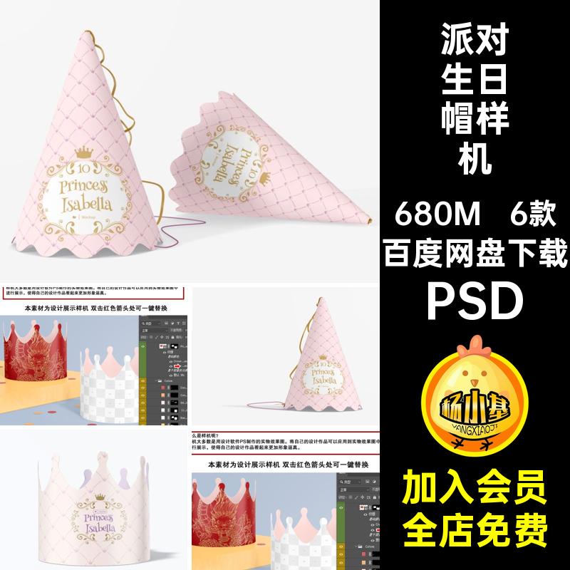 6款纸帽生日帽样机图案设计锥形蛋糕智能店派对ps贴图素材PSDPSD