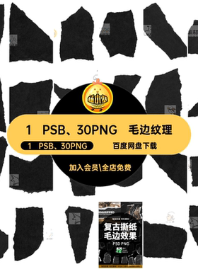 1 PSB、30PNG高清黑色撕做旧图片毛边免扣纸片真实纹理