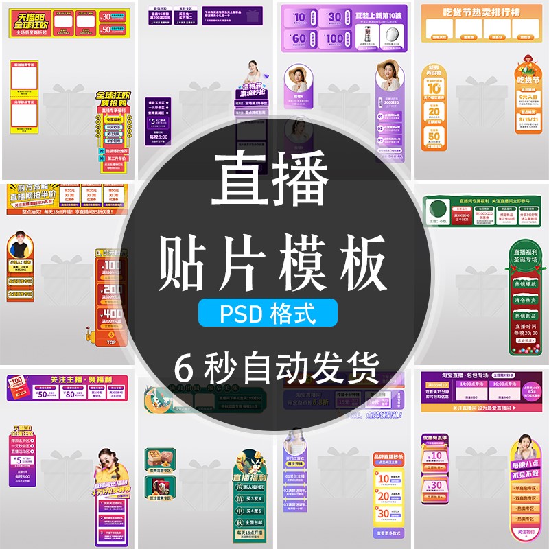 电商淘宝天猫直播间贴片标签促销胶囊活动宣传模板PSD设计素材ps