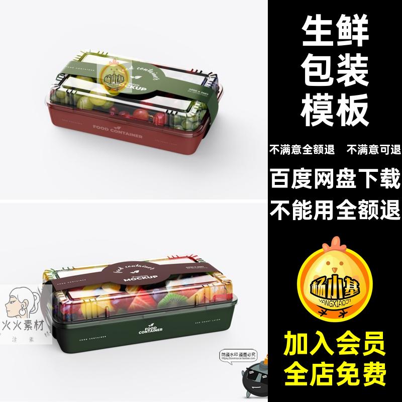 蔬果切零售样机模板PSD生鲜贴图塑料包装透明盒标识腰封素材logo