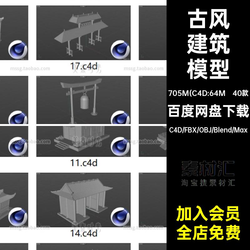 40个blender古风建筑房屋宫殿c4d模型3d素材fbx文件obj白模无材质