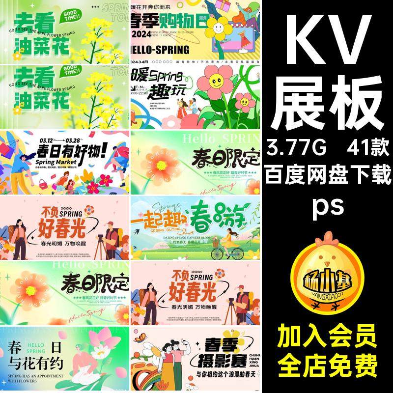 背景墙展板psPSD模板海报露营赏花素材41款春天花露春游活动KV