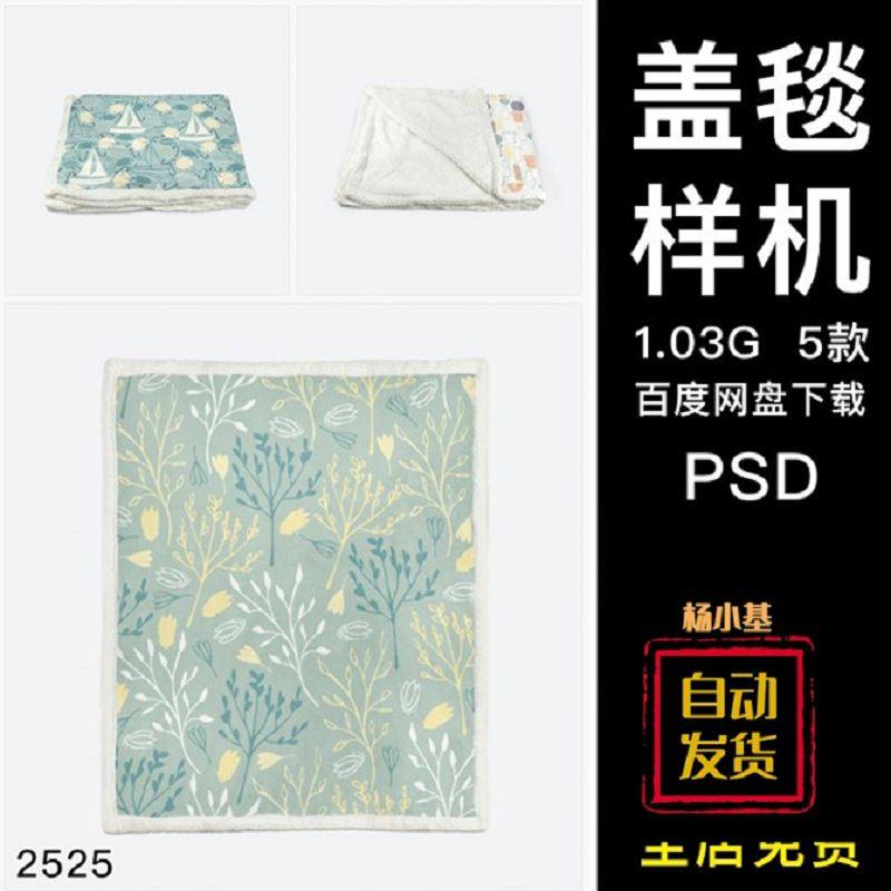 毛毯盖毯产品展示智能贴图样机效果图psd源文件mockup设计素材
