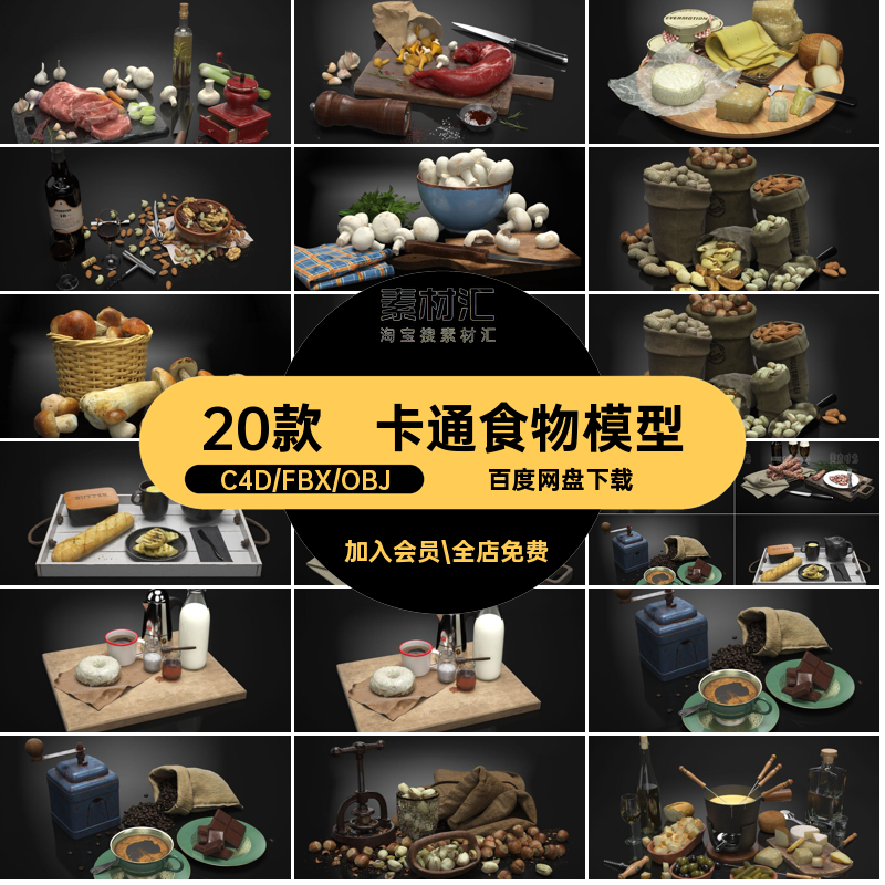 20款饮料食物模型格式面包片小素材fbxobj肉食美食组场景干果obj,商务/设计服务,样图/效果图销售,淘宝优惠券,粉丝福利购,淘宝优惠卷