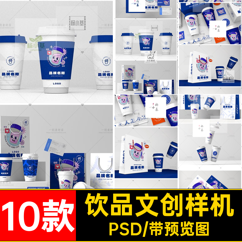 10款饮品文创样机红PSD奶茶店素材效果组合包装设计咖啡贴图品牌