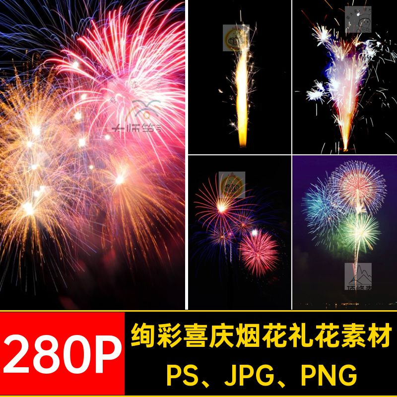 280P素材绚彩喜庆烟花礼花素材PS贺PNG5PS JPG PNG新年abr笔刷