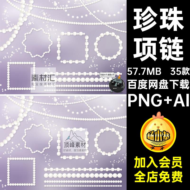 唯美梦幻珍珠项链珠宝石爱心链条插画美工手账PNG免抠AI矢量素材
