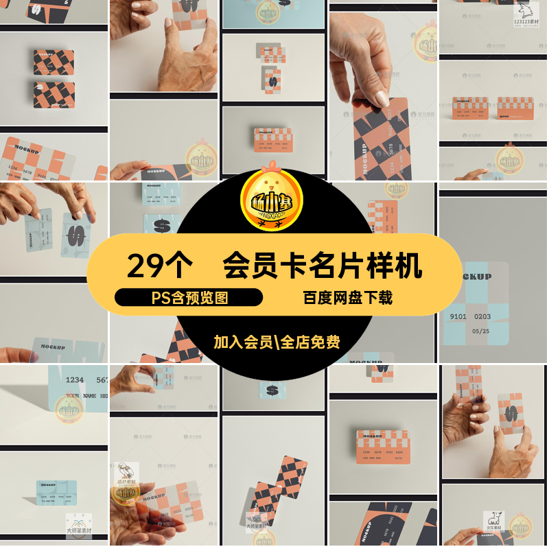 PVC名片样机PS半透明贴图样机29个塑料卡片vi效果智能会员卡磨砂