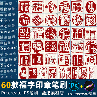 ps笔刷procreate笔刷传统古风福字书法印章水印篆刻图章绘画签名