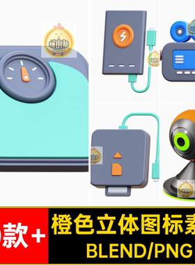 创意立体蓝橙色游戏手柄插座手表鼠标键盘图标PNGBlend设