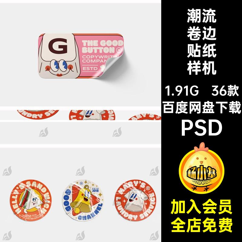不干胶贴样机褶皱纸标签品牌VIPSD潮流logoPSD卷边36款提案PSD