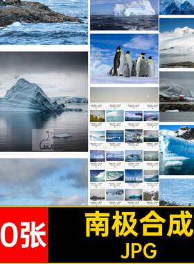 南极冰川喷绘100张打印图片合成自然风景冰山企鹅高清素材JP