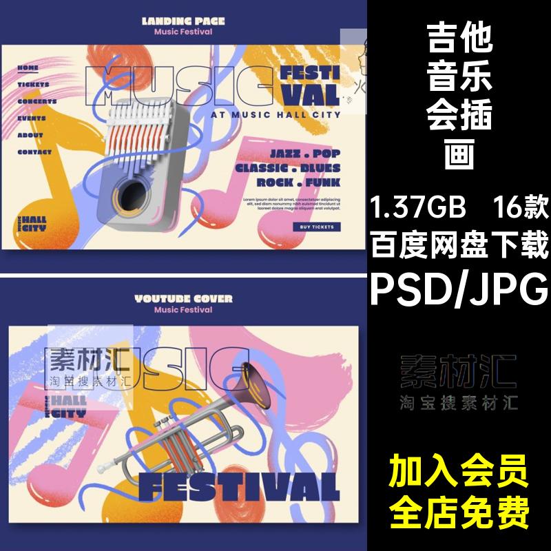 潮流扁平化古典乐器吉他贝斯大提琴音乐会插画宣传海报PS设计素材