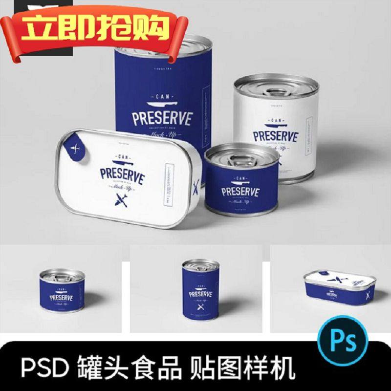 PS易拉罐食品水果鱼罐头包装设计效果图展示贴图样机PSD设计素材