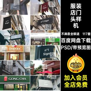 餐饮酒店中介奶茶店美发小吃药店水果超市服装店门头贴图PSD样机